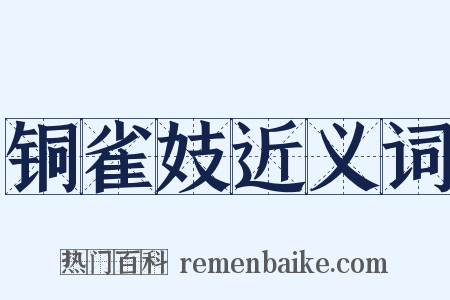 铜雀妓近义词是什么意思的图片